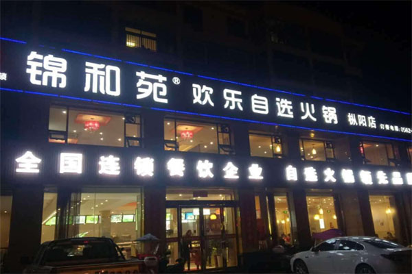 锦和苑火锅加盟