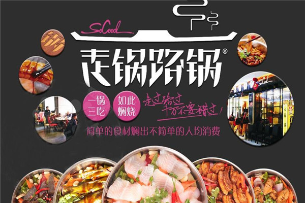 走锅路锅