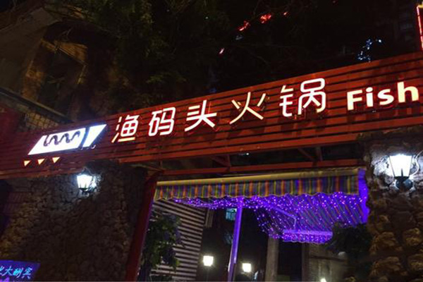 渔码头火锅加盟