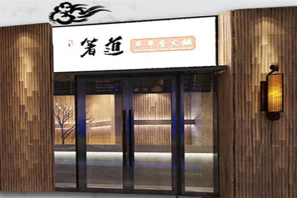 箸道火锅店加盟