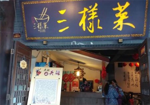 易老头三样菜