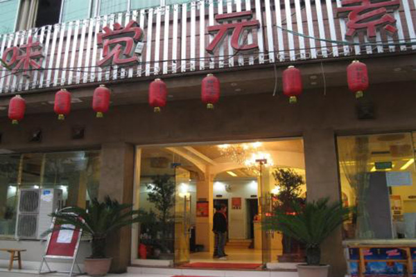 味觉元素自助火锅加盟