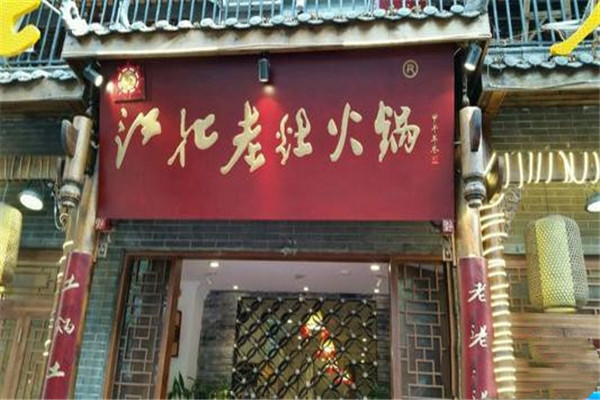 江北老灶火锅产品 门店图片