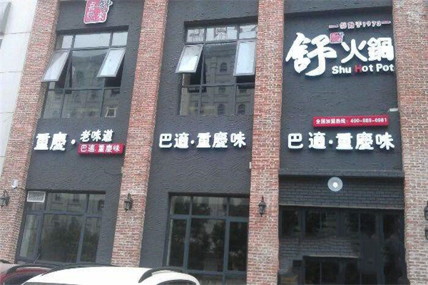 舒火锅