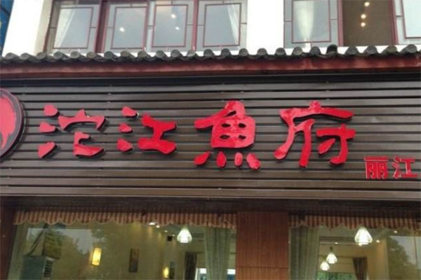 沱江鱼府