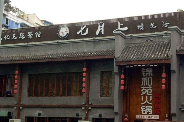 锦和苑火锅加盟