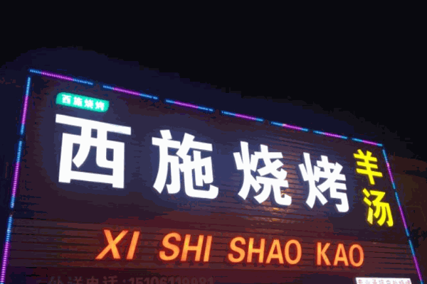 西施烧烤产品 门店图片