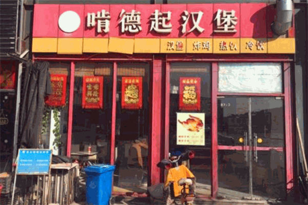 啃德起汉堡