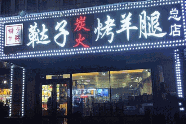 鞑子炭火烤羊腿加盟