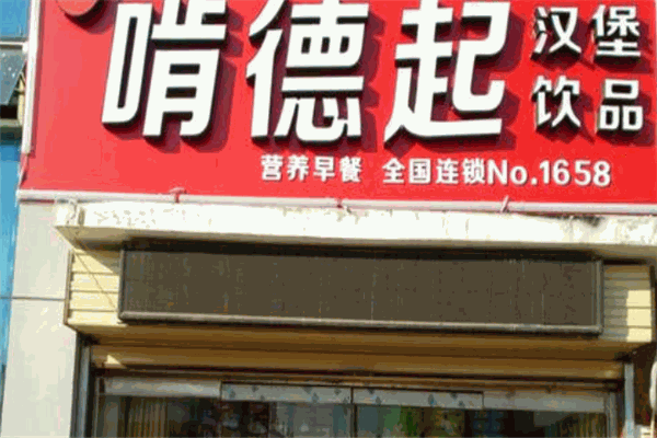 啃德起汉堡