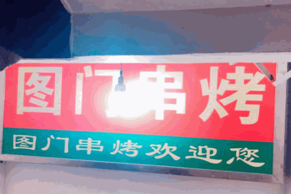 图门烧烤产品 门店图片