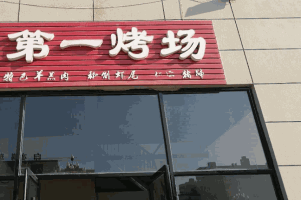 第一烤场产品 门店图片