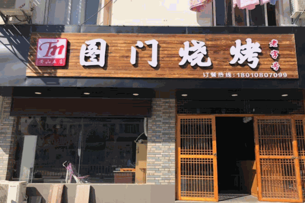 图门烧烤产品 门店图片