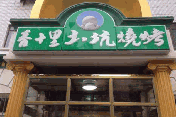 香十里土坑烧烤产品 门店图片