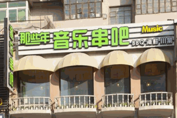 那些年音乐串吧产品 门店图片