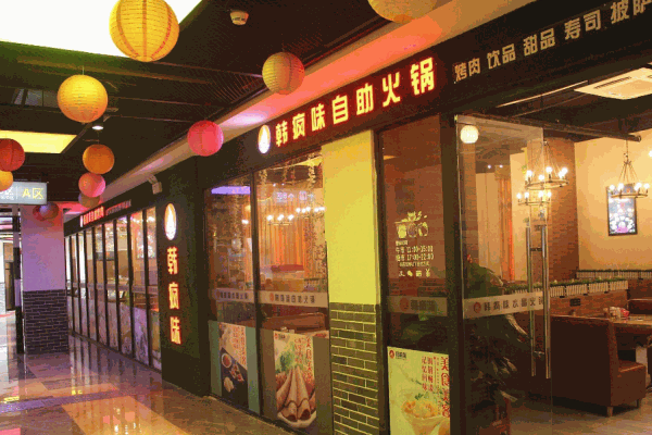 韩疯味自助烧烤产品 门店图片