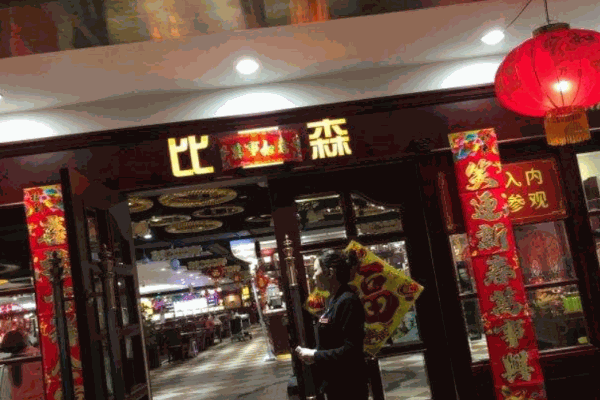 比亚森烤肉产品 门店图片