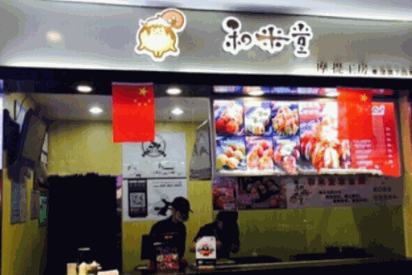 和米堂章鱼烧产品 门店图片