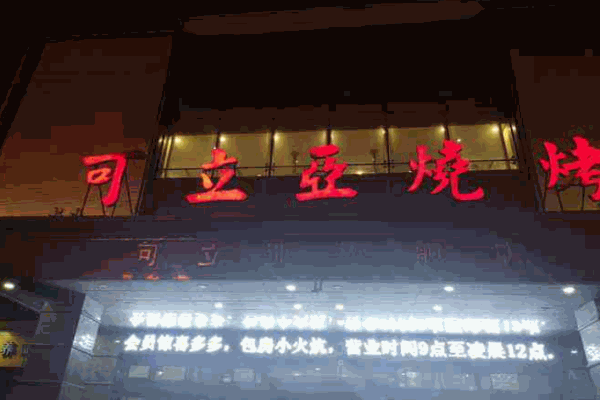 可立亚烧烤产品 门店图片