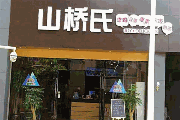 山桥氏汉堡