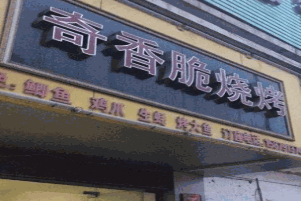 奇香脆烧烤产品 门店图片