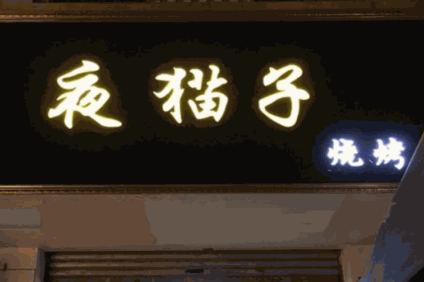 夜猫子烧烤产品 门店图片