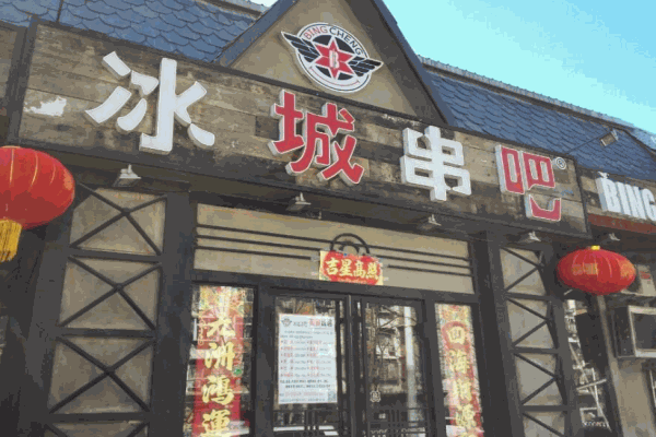 冰城串吧产品 门店图片