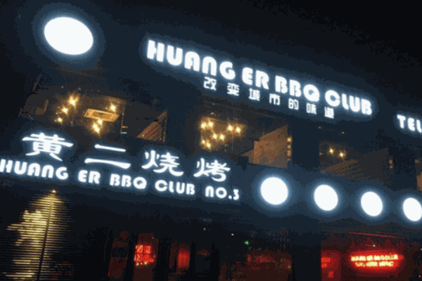 黄二烧烤产品 门店图片