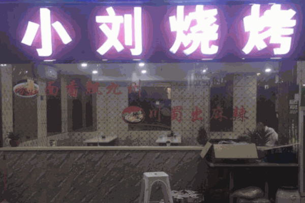 小刘烧烤产品 门店图片