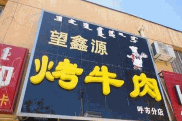 望鑫源烤牛肉产品 门店图片