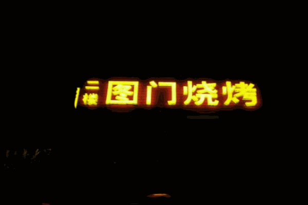 图门烧烤产品 门店图片