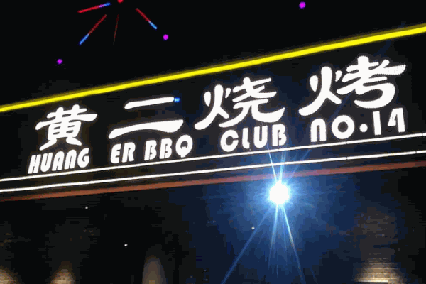 黄二烧烤产品 门店图片
