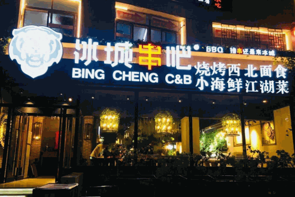 冰城串吧产品 门店图片