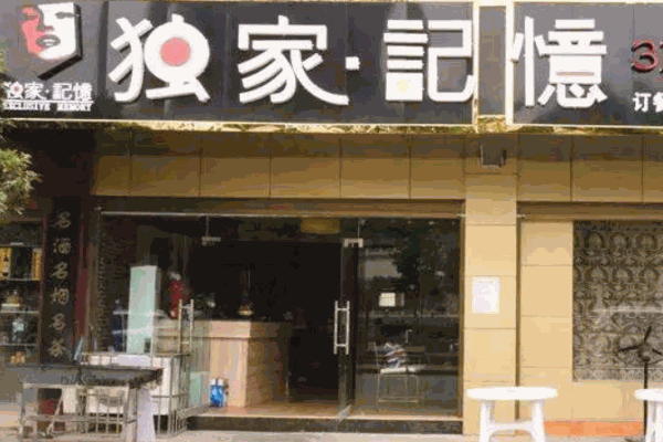 独家记忆3d场景涮烤吧产品 门店图片