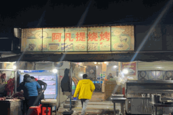阿凡提烧烤产品 门店图片