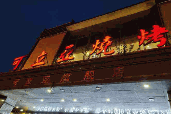 可立亚烧烤产品 门店图片