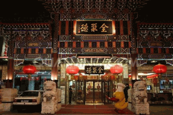全聚德烤鸭产品 门店图片