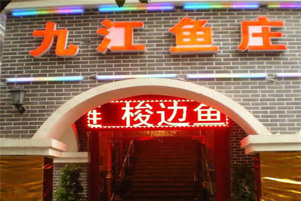 九江鱼庄火锅加盟
