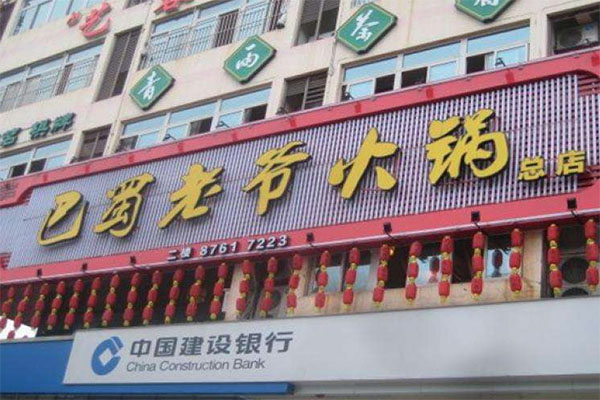 巴蜀老爷火锅加盟