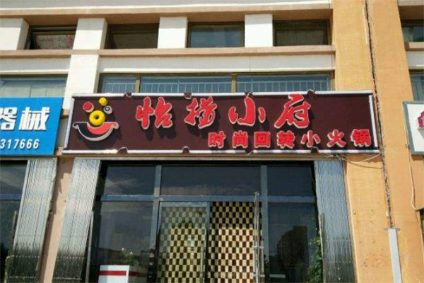 怡捞小府火锅加盟