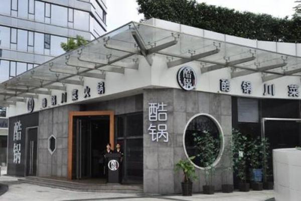 酷锅火锅产品 门店图片