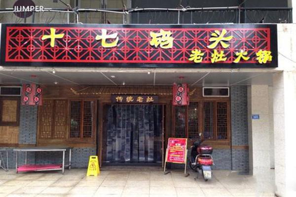 十七码头老灶火锅产品 门店图片