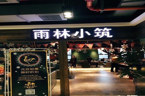 雨林小筑加盟
