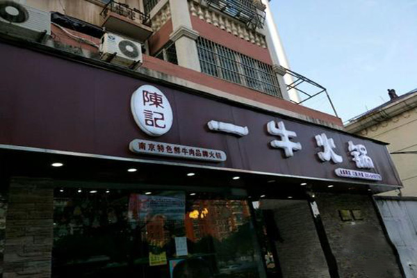 陈记一牛火锅产品 门店图片