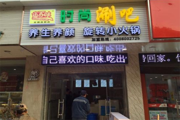 尚百味时尚涮吧产品 门店图片