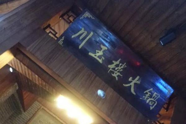 川玉楼火锅加盟