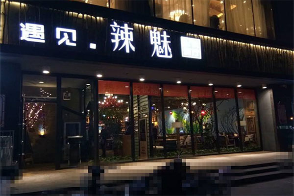 遇见辣魅火锅产品 门店图片