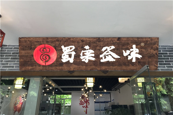 蜀宗签味火锅串串加盟
