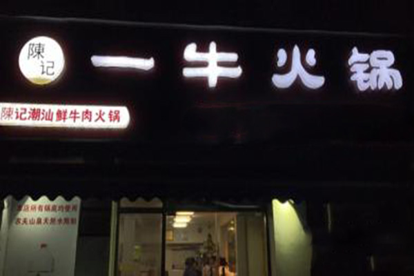 陈记一牛火锅产品 门店图片