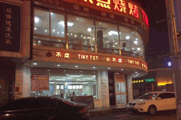 小不点烧烤产品 门店图片